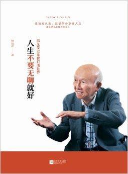 人生不要无聊就好 邱永汉以美食打通世界 百度百科