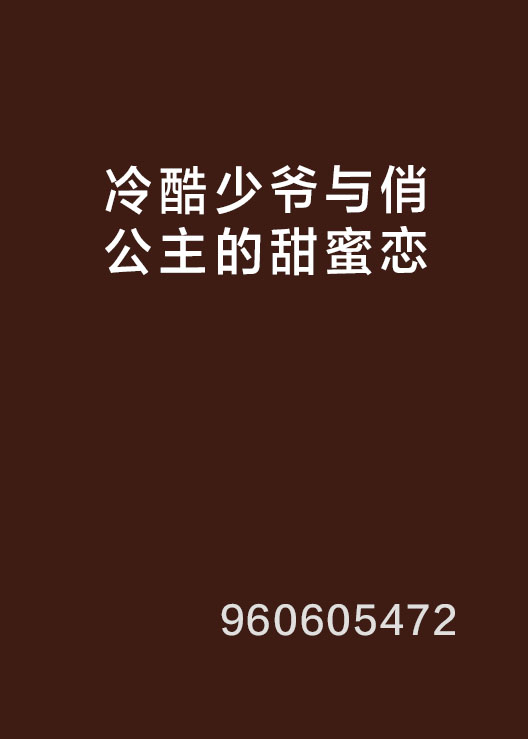 冷酷少爷与俏公主的甜蜜恋