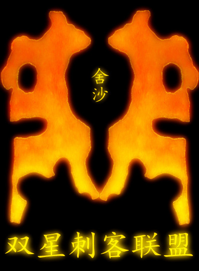 " data-lemmaid="6209741">纵横中文网 /a>的谍战特工小说,作者是舍沙