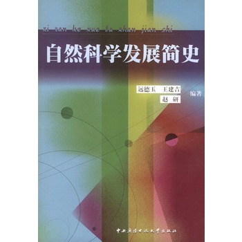 自然科学发展简史