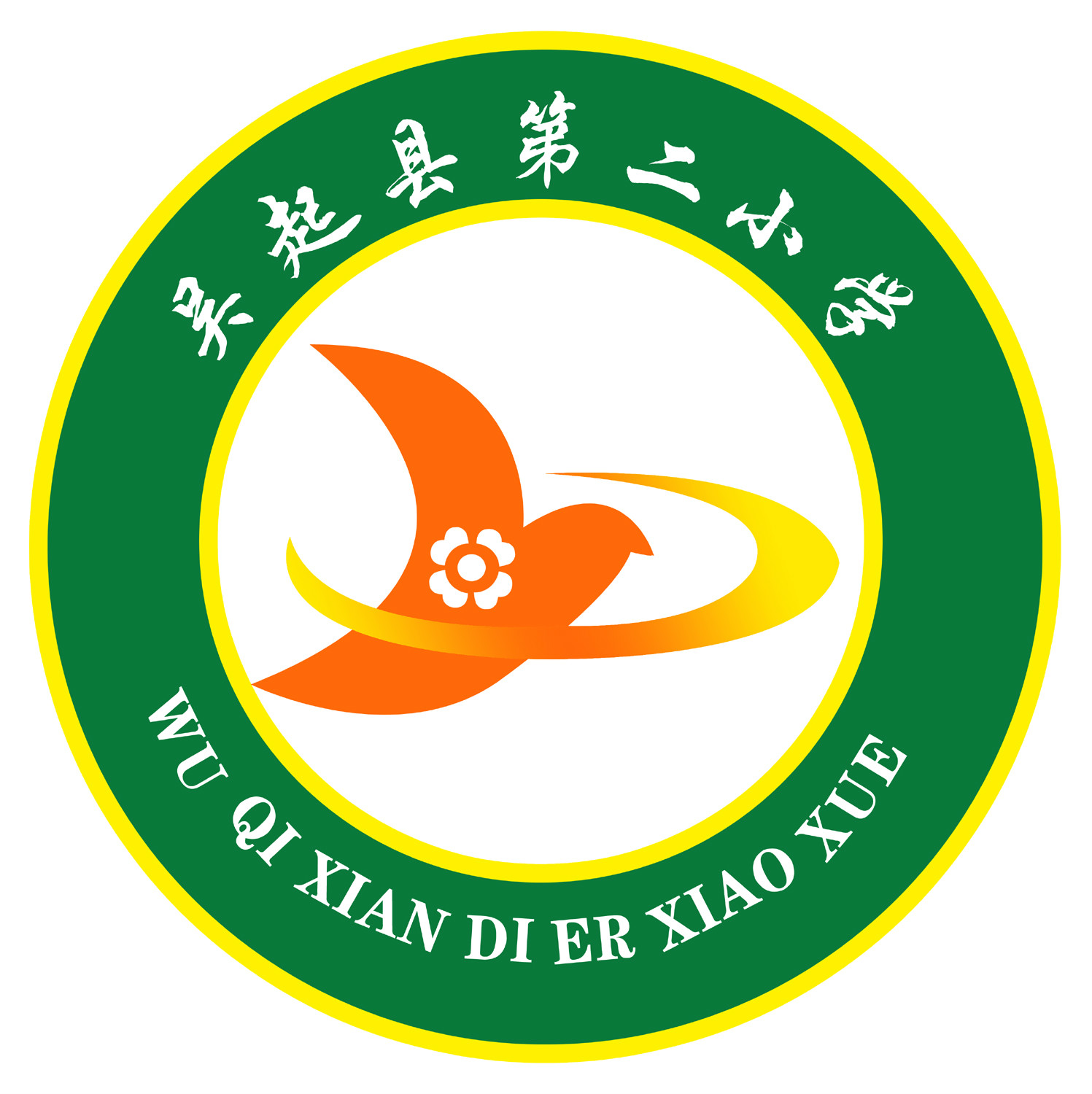 吴起县第二小学