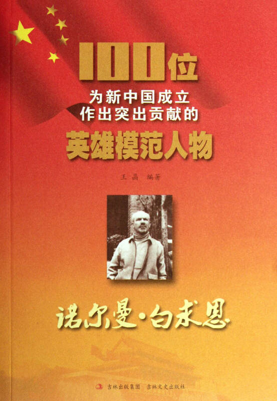 100位为新中国成立作出突出贡献的英雄模范人物:诺尔曼·白求恩