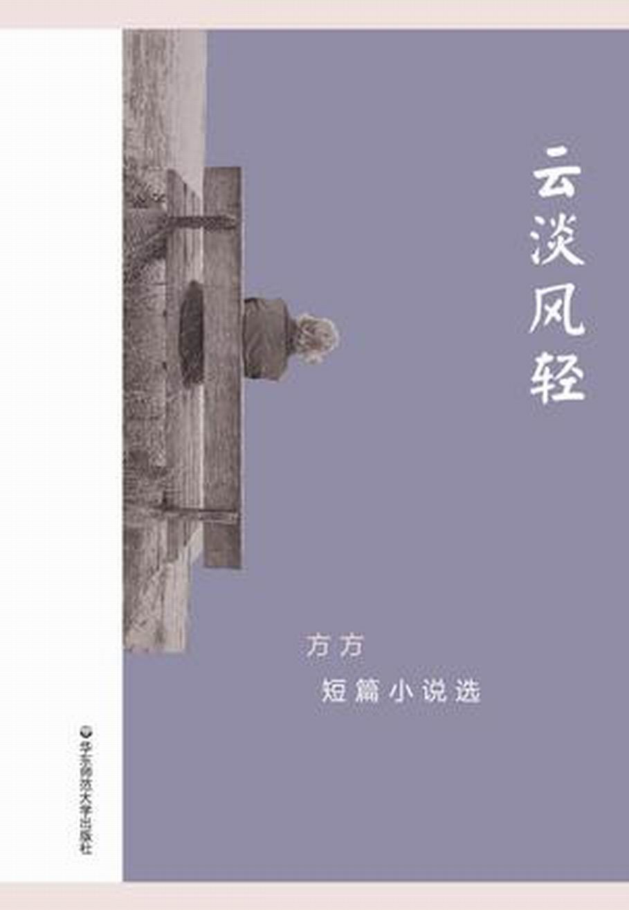 云淡风轻——方方短篇小说选