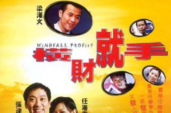 横财就手》是由黎子宁执导,张达明,任港秀,罗家英主演的一部喜剧电影