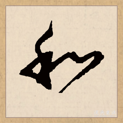 和