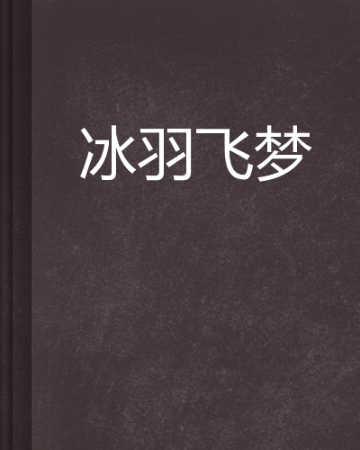 冰羽飞梦