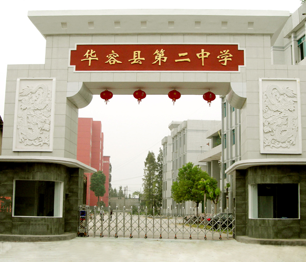 华容县第二中学