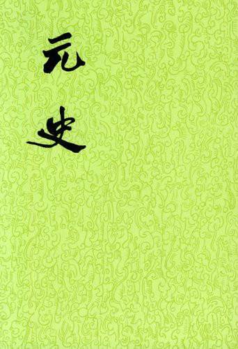 元史（二十四史之一）_百度百科
