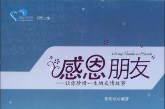 感恩朋友的故事