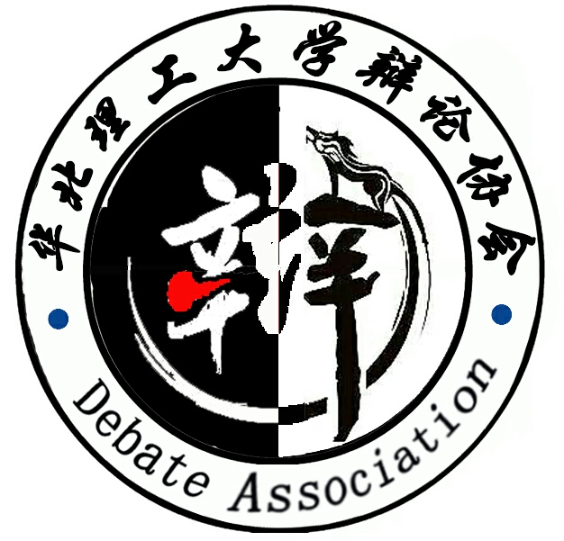 华北理工大学辩论协会