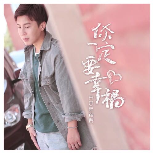 你一定要幸福
