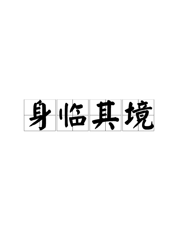 拼音是shēn lín qí jìng,意思指亲身面临那种境地;也作身历其境