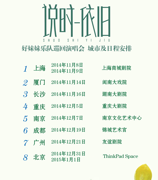 2014好妹妹乐队巡回演唱会