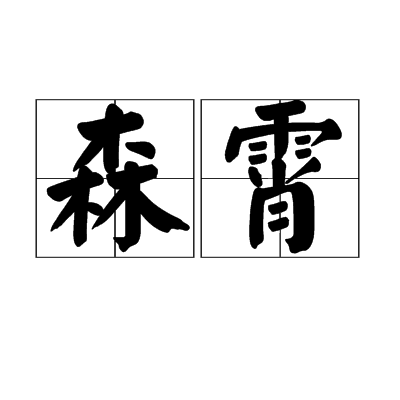  p>森霄,读音为sēn xiāo,汉语词语,意思是谓直立於云端. /p>
