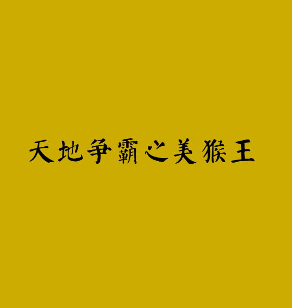  p data-id="gn31hfl71s">《天地争霸之美猴王》是一部连载于 a