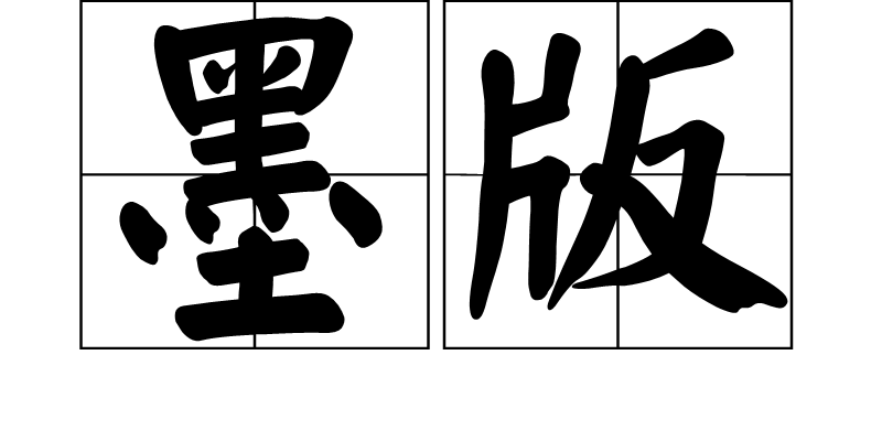  p>墨版,汉语词语,拼音是mò bǎn,意思是印书的木版. /p>