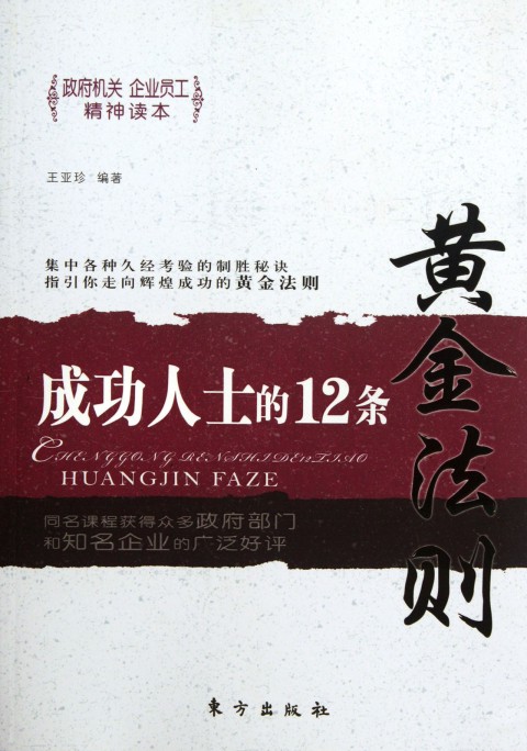 data-lemmaid="10681321">东方出版社 /a>出版的图书,作者是王亚珍