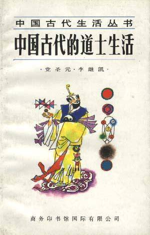 中国古代的道士生活_百度百科