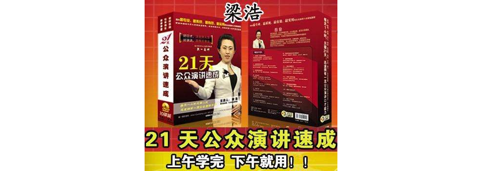  p>《21天公众演讲速成教程》是由梁浩老师,系统的研究了世界三十多位