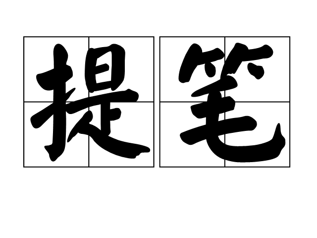 提笔