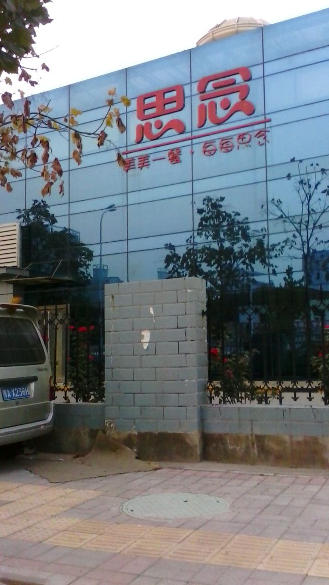 郑州思念食品有限公司