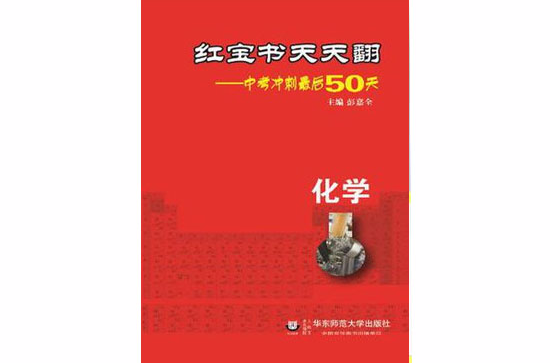 红宝书天天翻:中考冲刺最后50天·化学