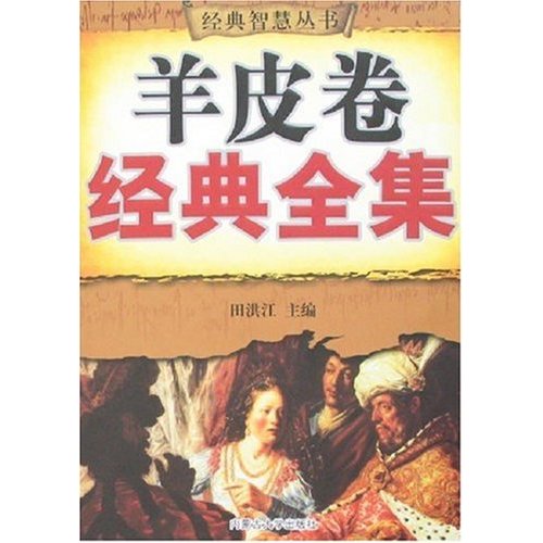 羊皮卷经典全集