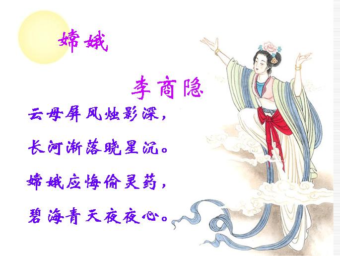 嫦娥应悔偷灵药