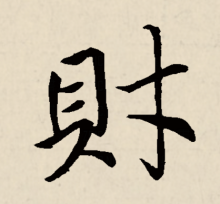行书