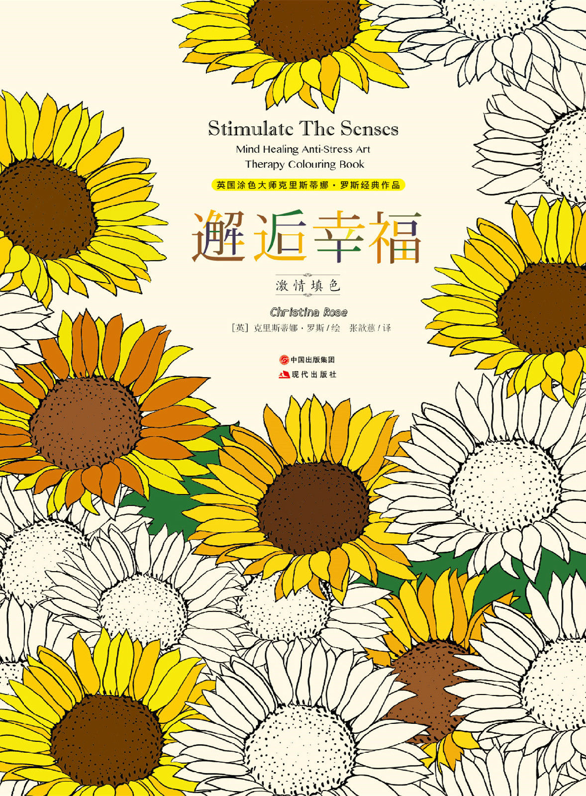 克里斯蒂娜经典涂色书11:邂逅幸福激情填色