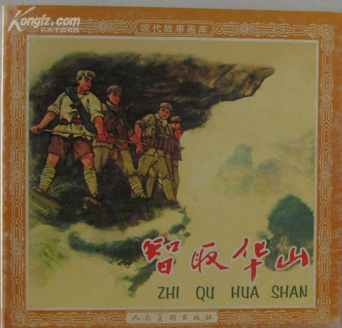  p data-id="gnzvjvjcut">《智取华山》是北京电影制片厂摄制的战争