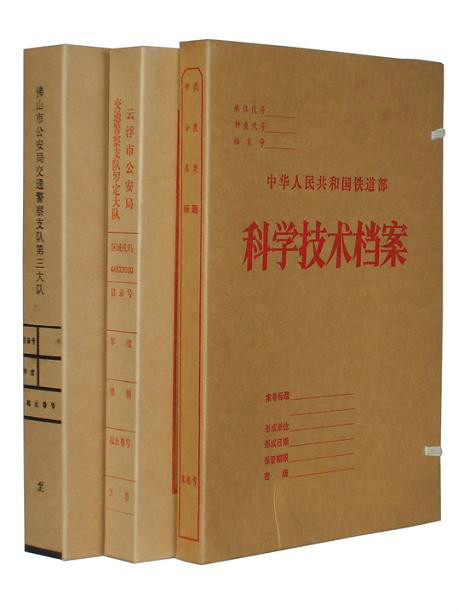 科学技术档案收集