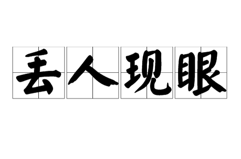 p>丢人现眼,汉语成语,拼音:diū rén xiàn yǎn,意思是指丢脸,出丑