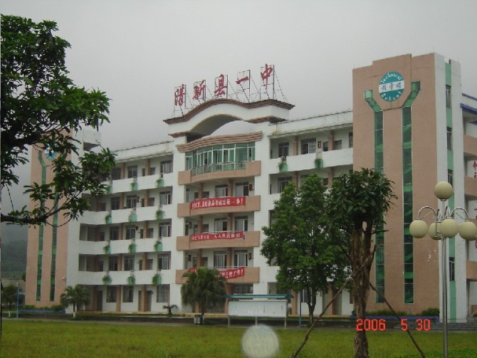 清新县第一中学
