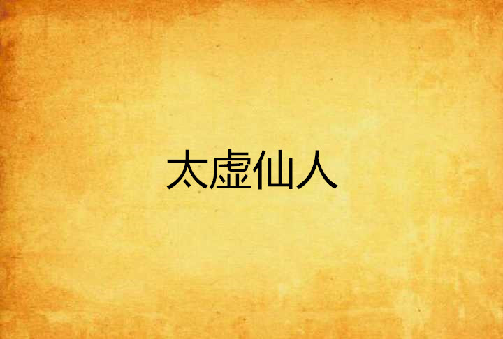 太虚仙人