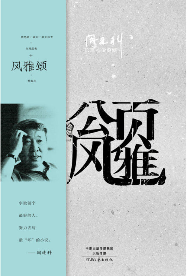 《风雅颂》是 a target="_blank" href="/item/阎连科/5343720" data