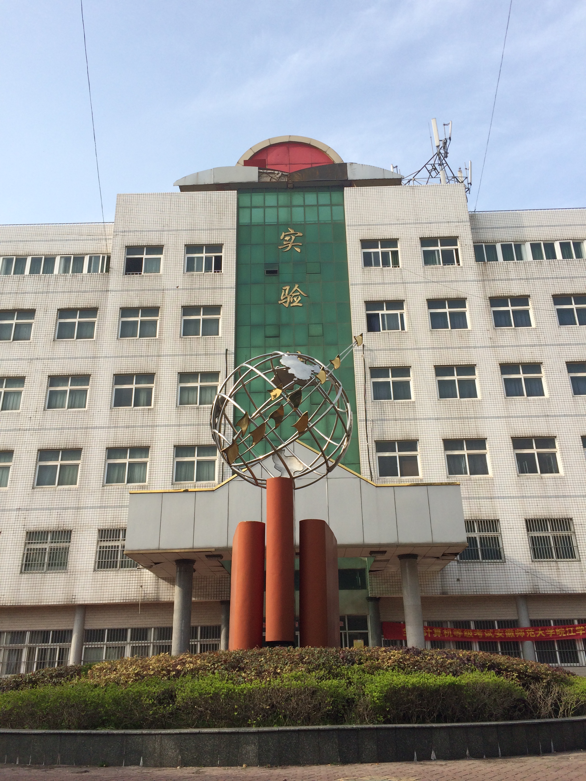 安徽师范学院皖江学院