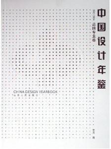 中国设计年鉴：品牌专业卷2002-2004_百度百科
