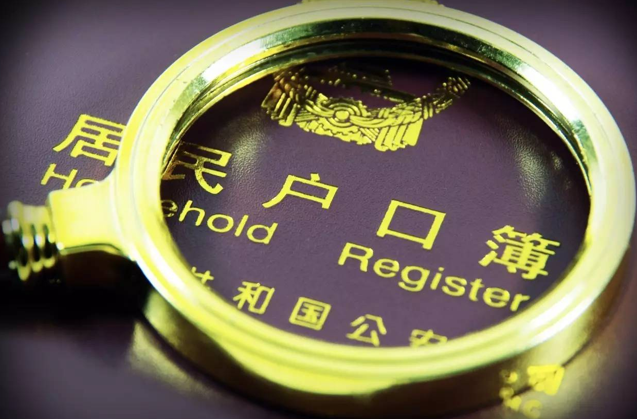 户口制度