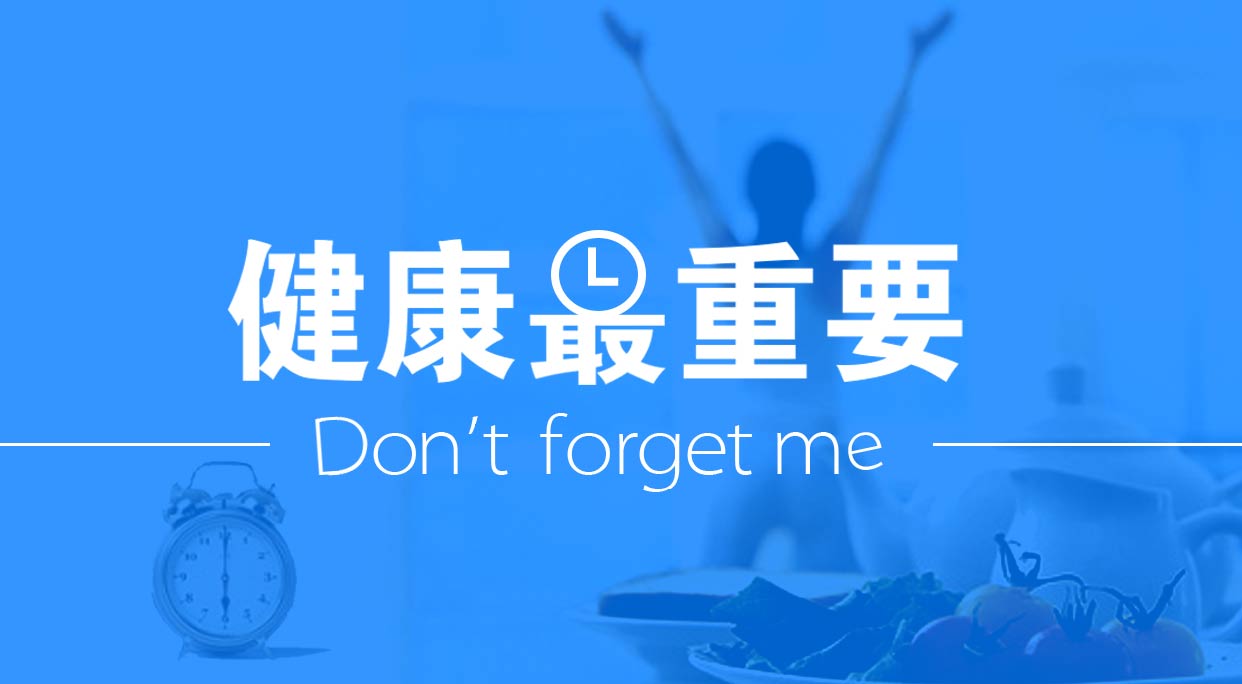 健康最重要