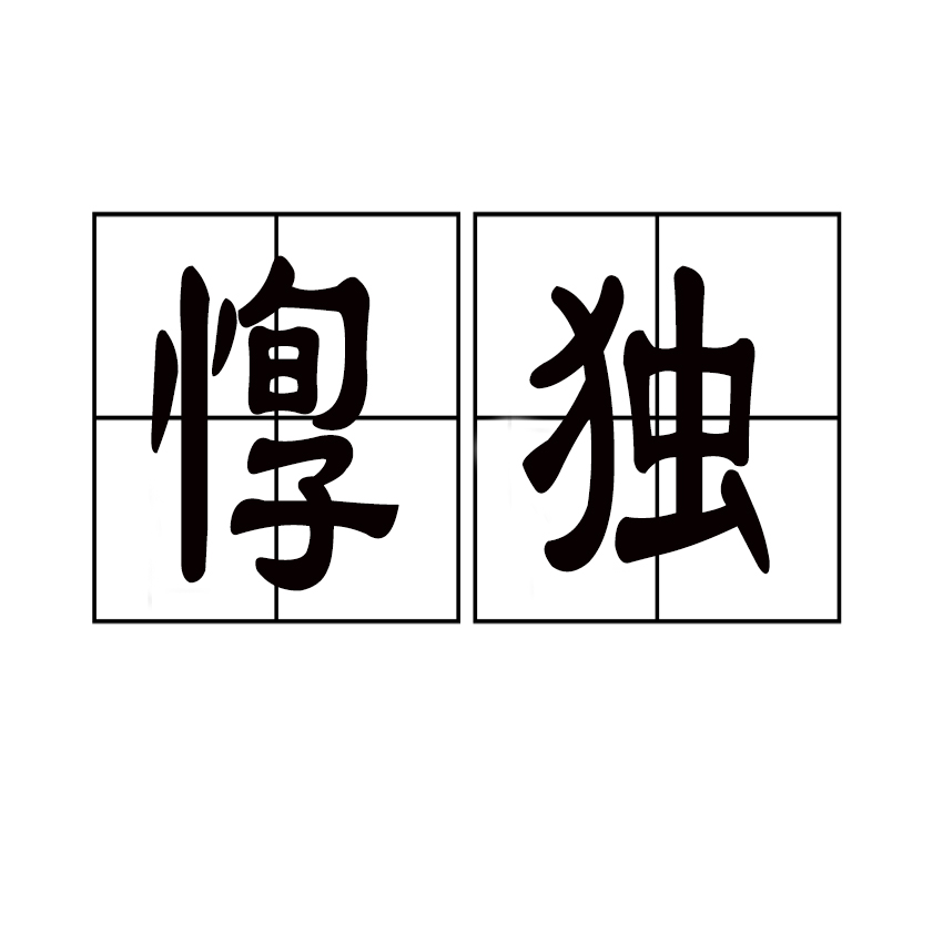  p>惸独,拼音是qióng dú,汉语词语,意思指孤苦伶仃的人.