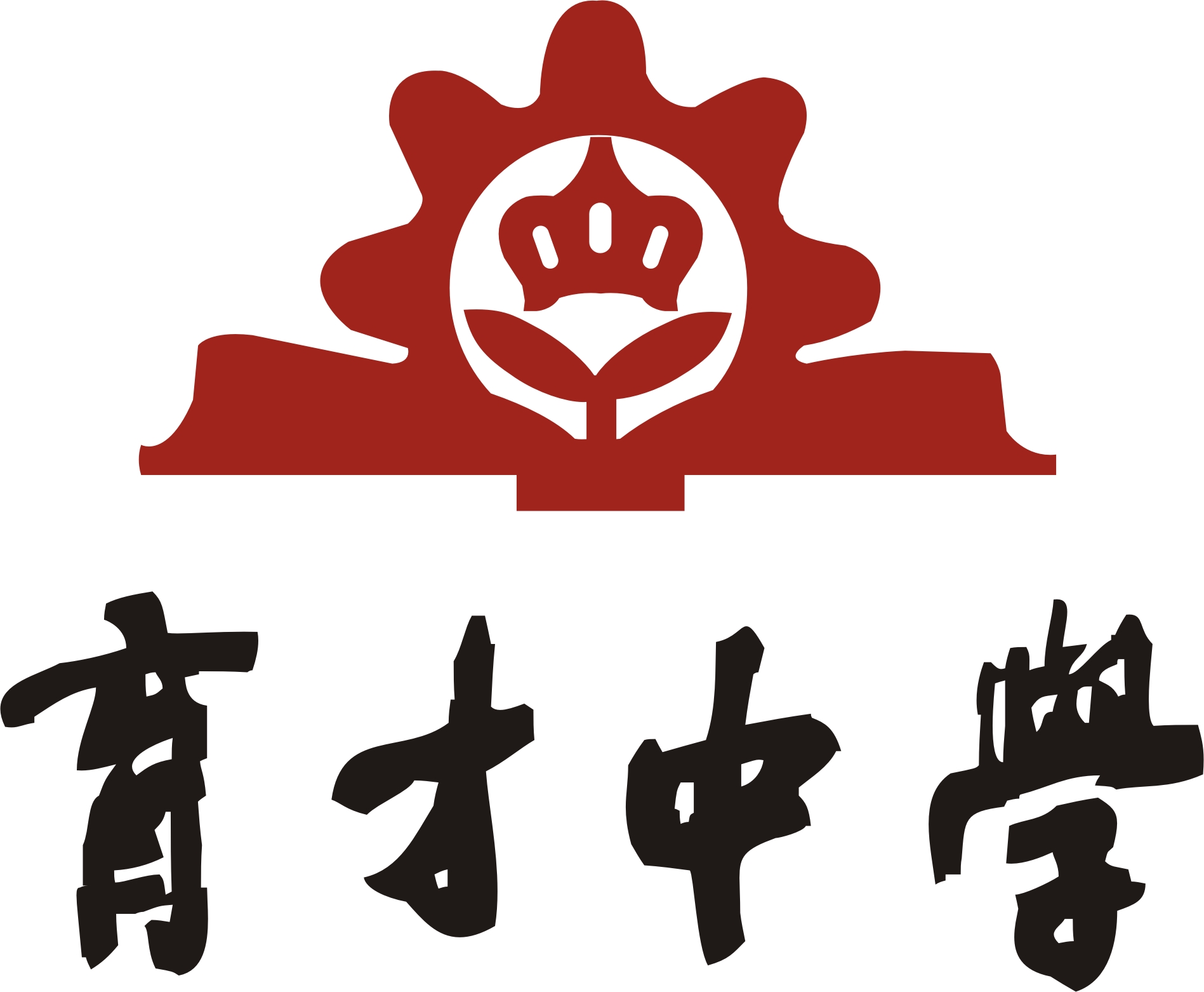 慈溪赫威斯育才高级中学