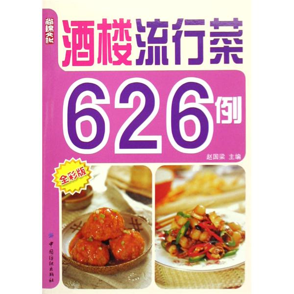 酒楼流行菜626例