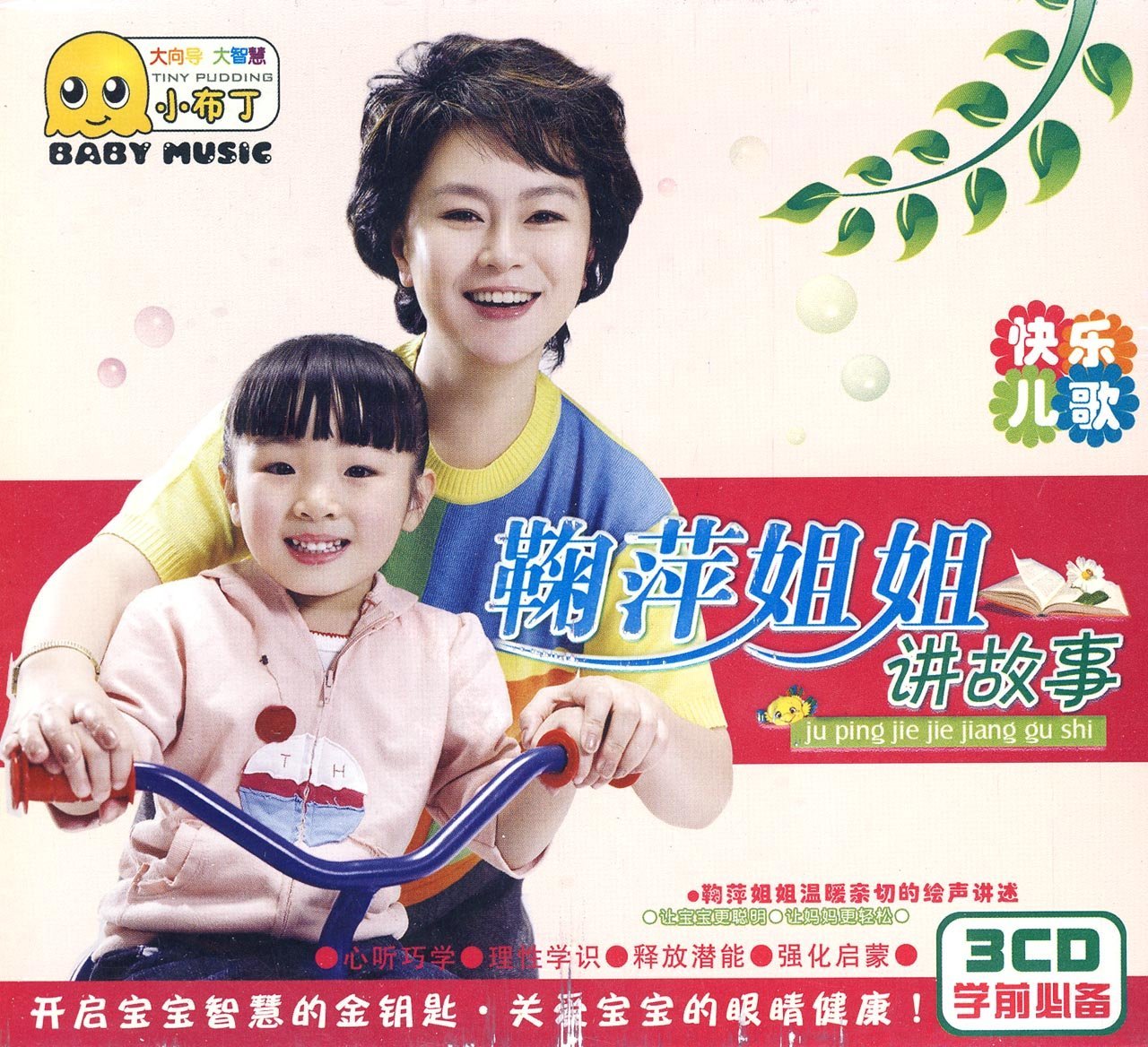 鞠萍姐姐讲故事