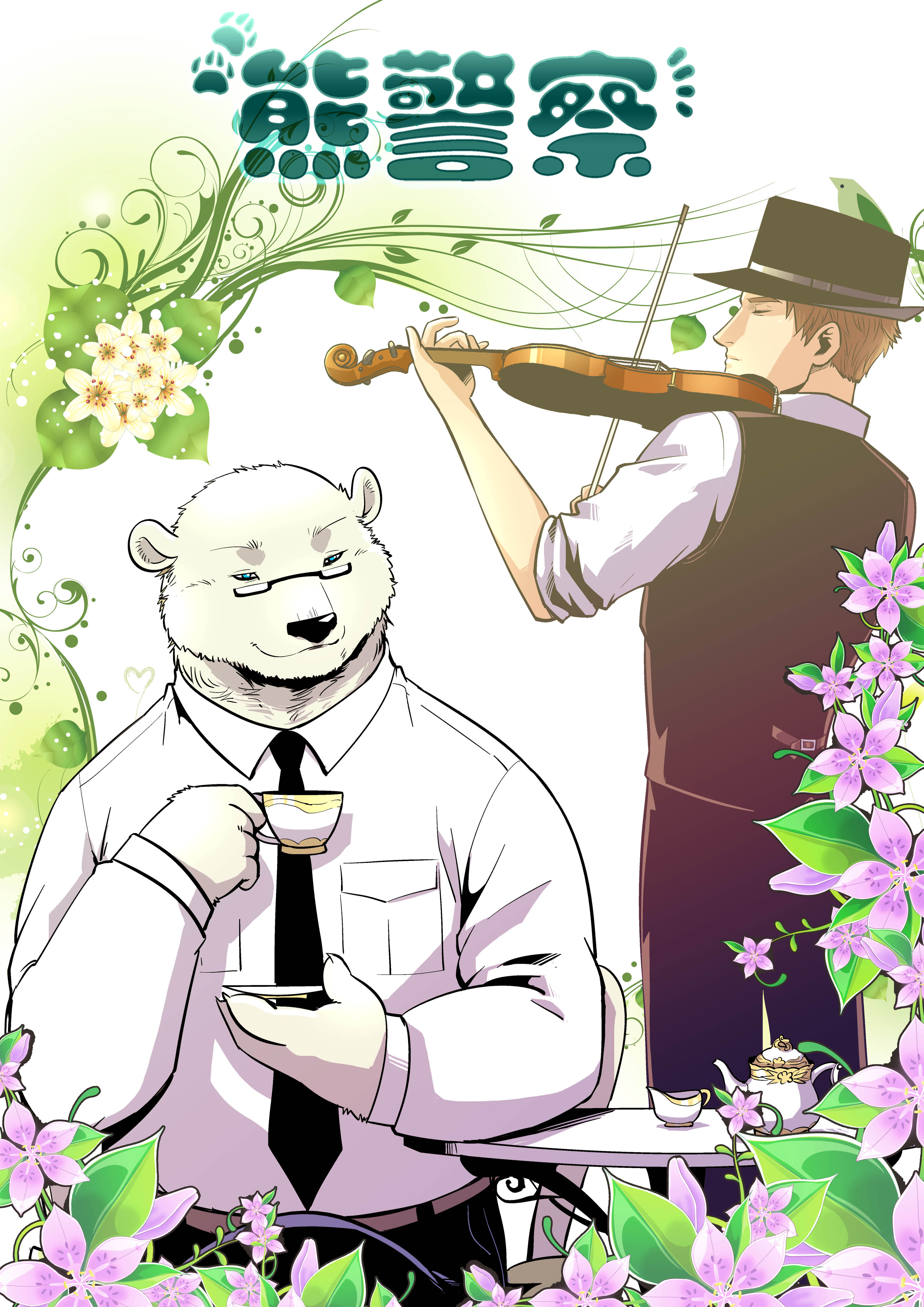 《熊警察》是漫画家毅鼠条漫画作品,于2016