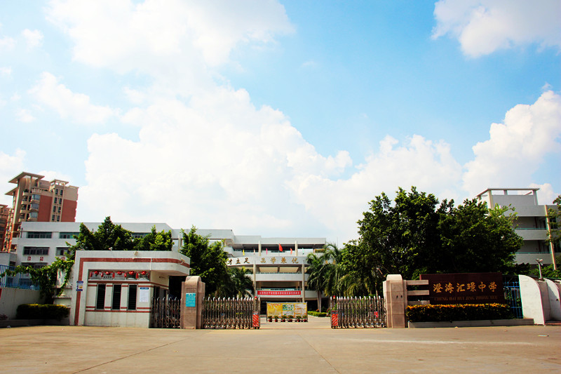 汕头市澄海区汇璟中学