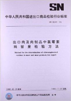 出口肉及肉制品中氯霉素残留量检验方法