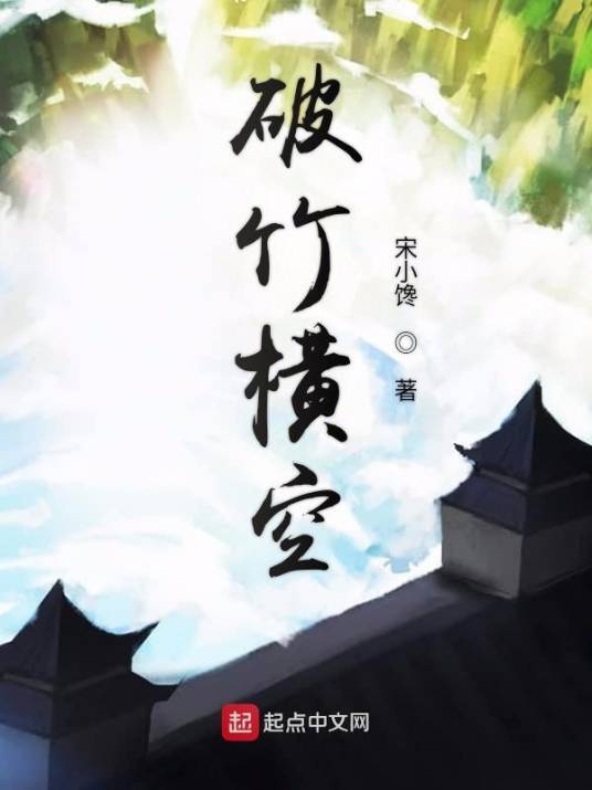 破竹横空_百度百科