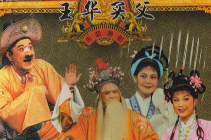  p>《王华买父》又称《王华买爹》是一则在民间流传很广的故事,被改编