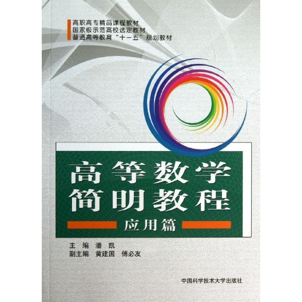 简明高等数学:应用篇